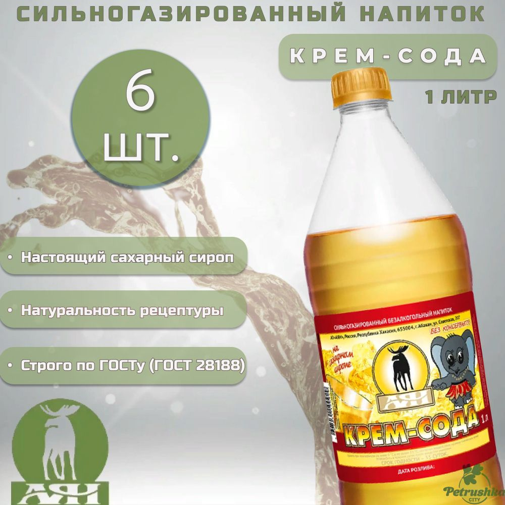 Газированный напиток Крем-Сода 1л*6шт АЯН Хакасия - купить с доставкой ...