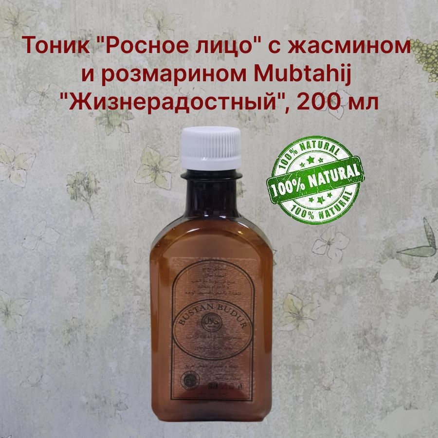Тоник "Росное лицо" с жасмином и розмарином Mubtahij "Жизнерадостный", 200 мл  #1