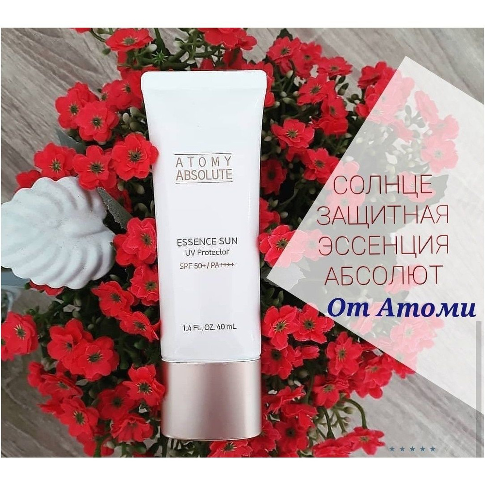 Солнцезащитная Эссенция Атоми Абсолют SPF 50 крем для лица и тела, 40 мл -  купить с доставкой по выгодным ценам в интернет-магазине OZON (1438797071)