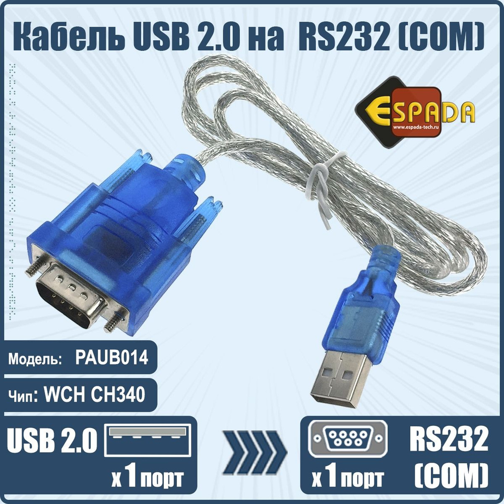 кабель USB to COM (RS232), модель PAUB014 - купить с доставкой по ...