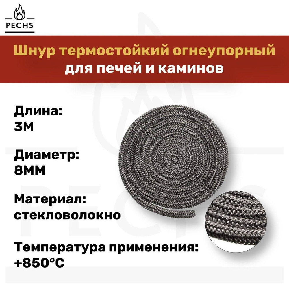 Термостойкий изолирующий шнур для печей и каминов из керамического волокна D 8 мм х 3 м, черный  #1