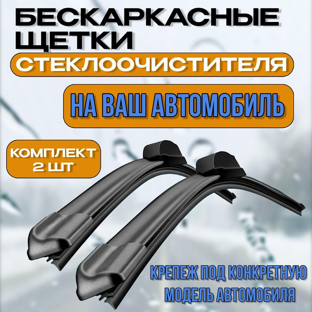 Комплект бескаркасных щеток стеклоочистителя CarFashion bk x6f16_600-500,  крепление Крючок (Hook / J-Hook) - купить по выгодной цене в  интернет-магазине OZON (1438906922)