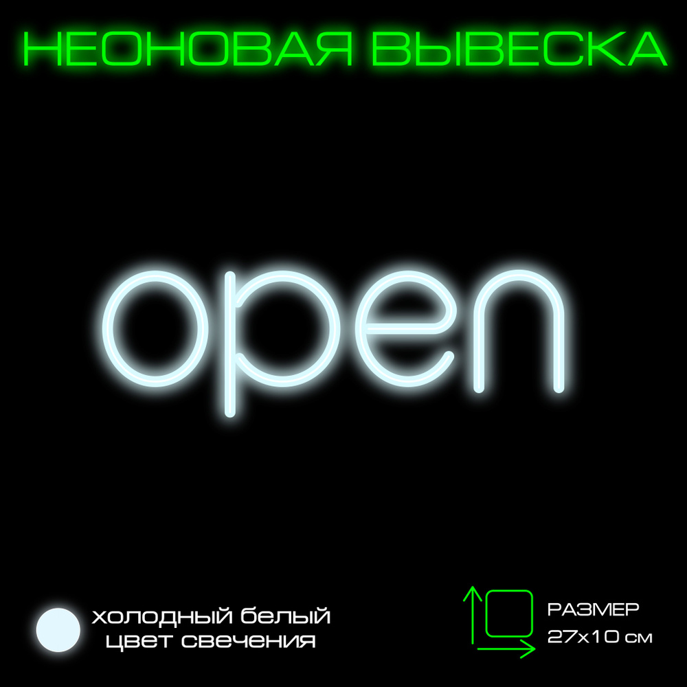 Вывеска "Открыто" Неоновая вывеска "Open" #1