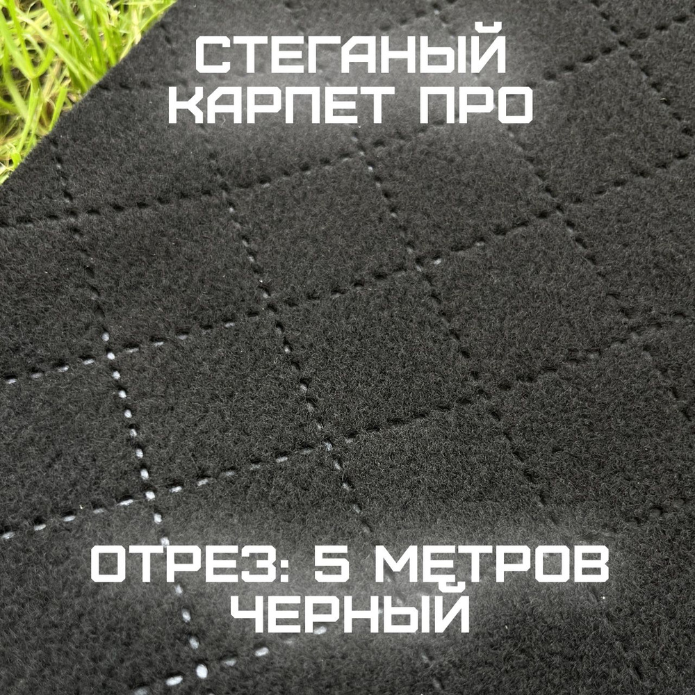 Карпет - обивочный стеганый материал, Карпет ПРО черный купить на OZON ...