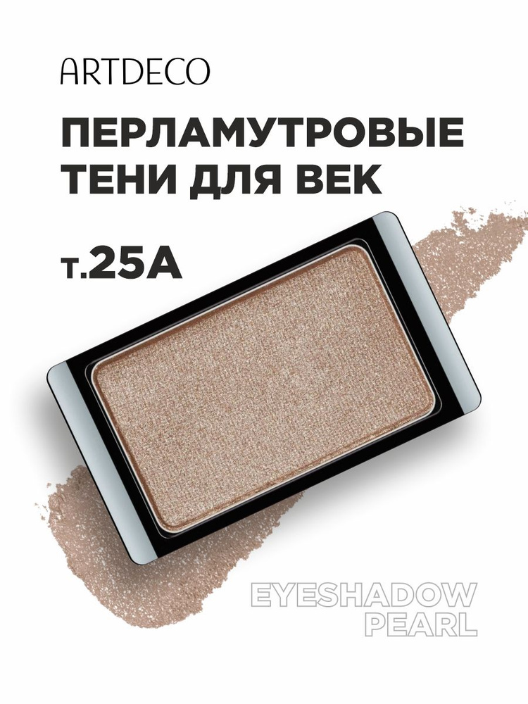 ARTDECO Тени для век Pearl, тон 25А pearly golden hour #1