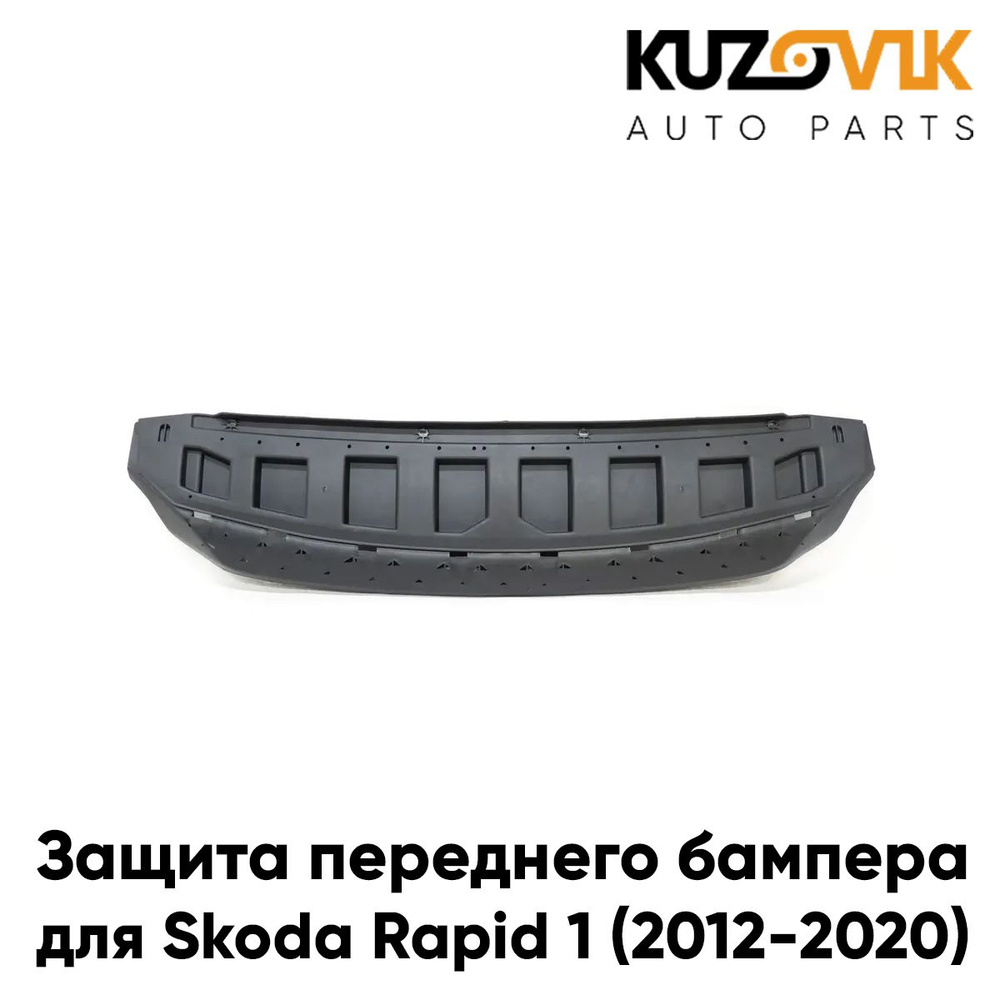 Защита переднего бампера, пыльник для Шкода Рапид Skoda Rapid 1 (2012 ...