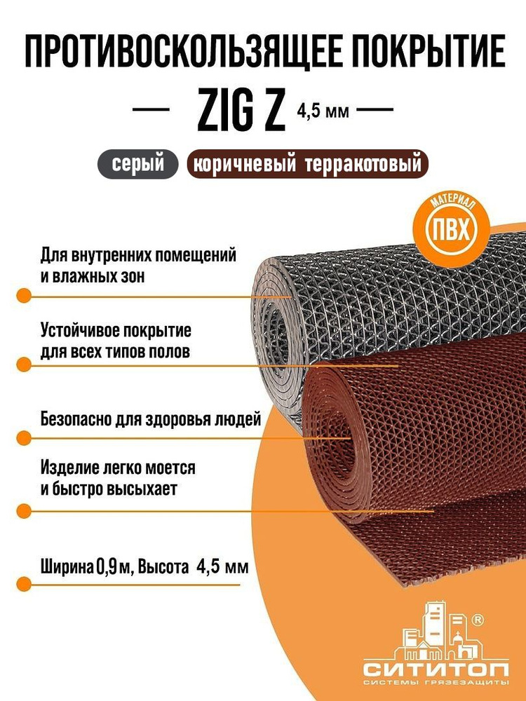 Противоскользящее покрытие ZIG Z (Зиг-Заг) 0,9x3м 4.5 мм, коричневый (терракотовый), дорожка, коврик #1