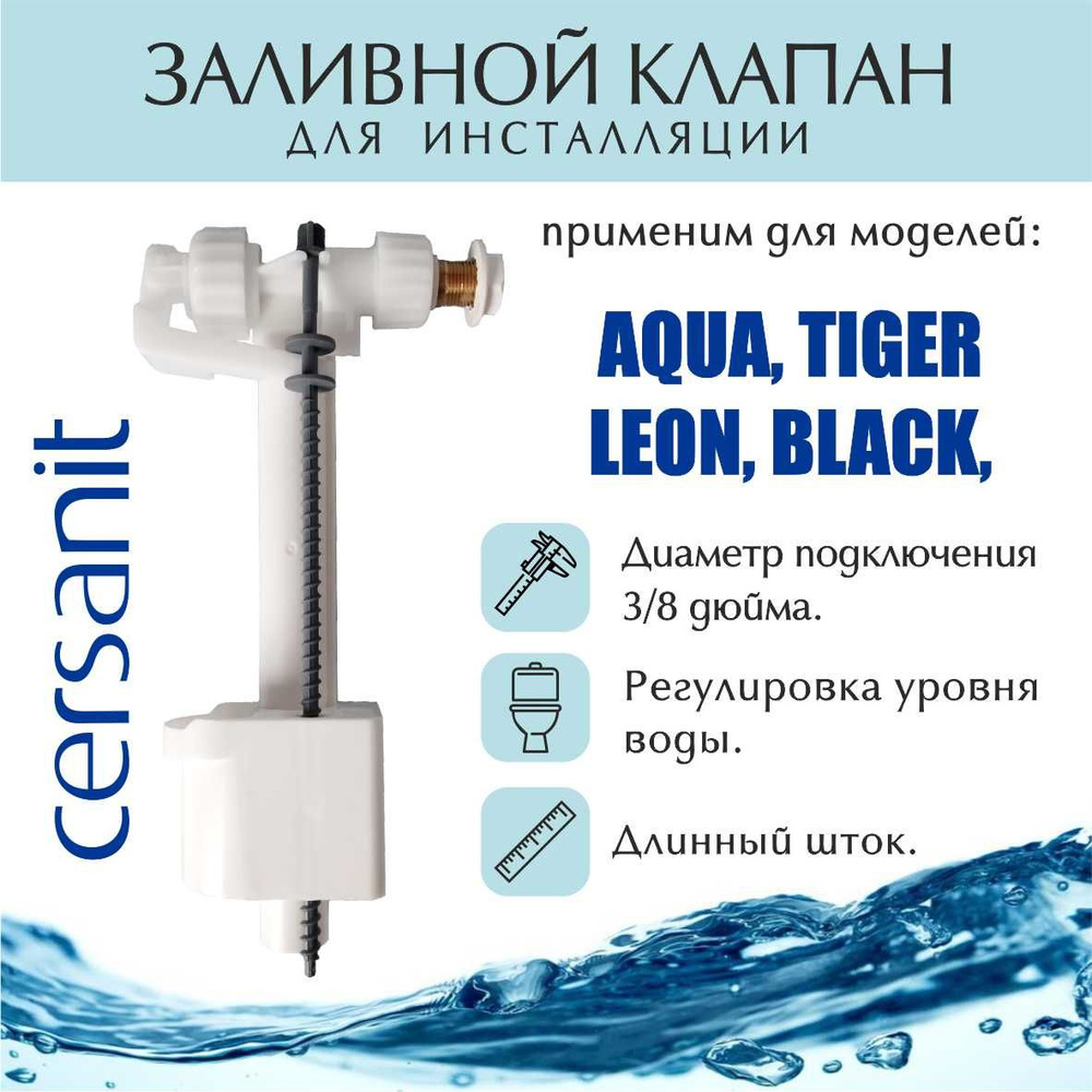 Заливной клапан инсталляции Cersanit AQUA, LEON, TIGER #1