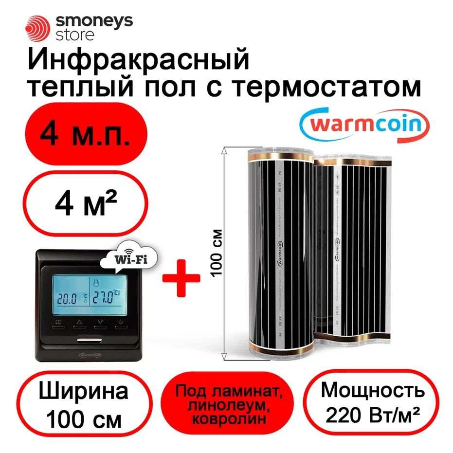 Теплый пол электрический 100 см 4мп 220 Вт/м.кв. с терморегулятором W51 Wi-Fi.  #1