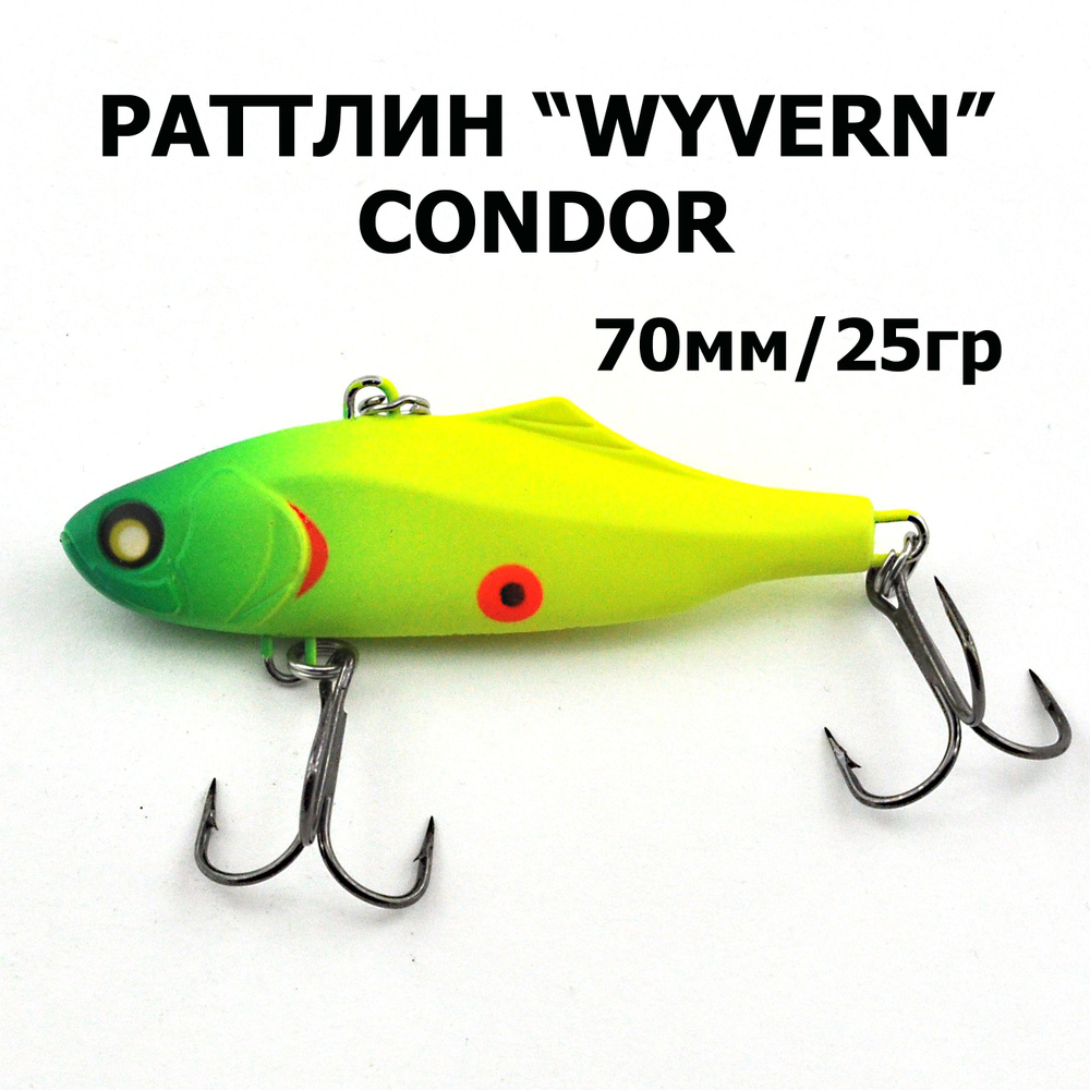 Раттлин WYVERN 70S, "CONDOR", 25гр., 1шт. #1