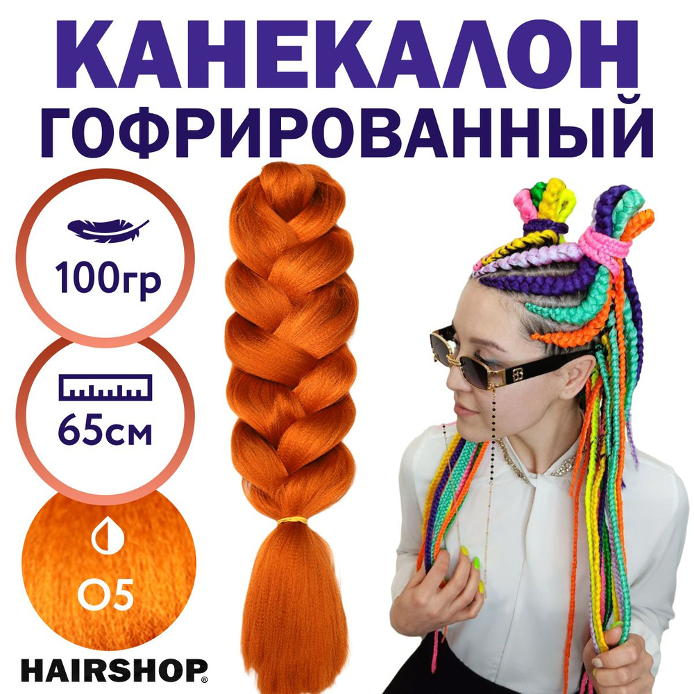 HAIRSHOP Легкий канекалон 2Braids О5 (Ярко Рыжий) 1,3 м/100 г - купить по  низкой цене в интернет-магазине OZON (613643487)