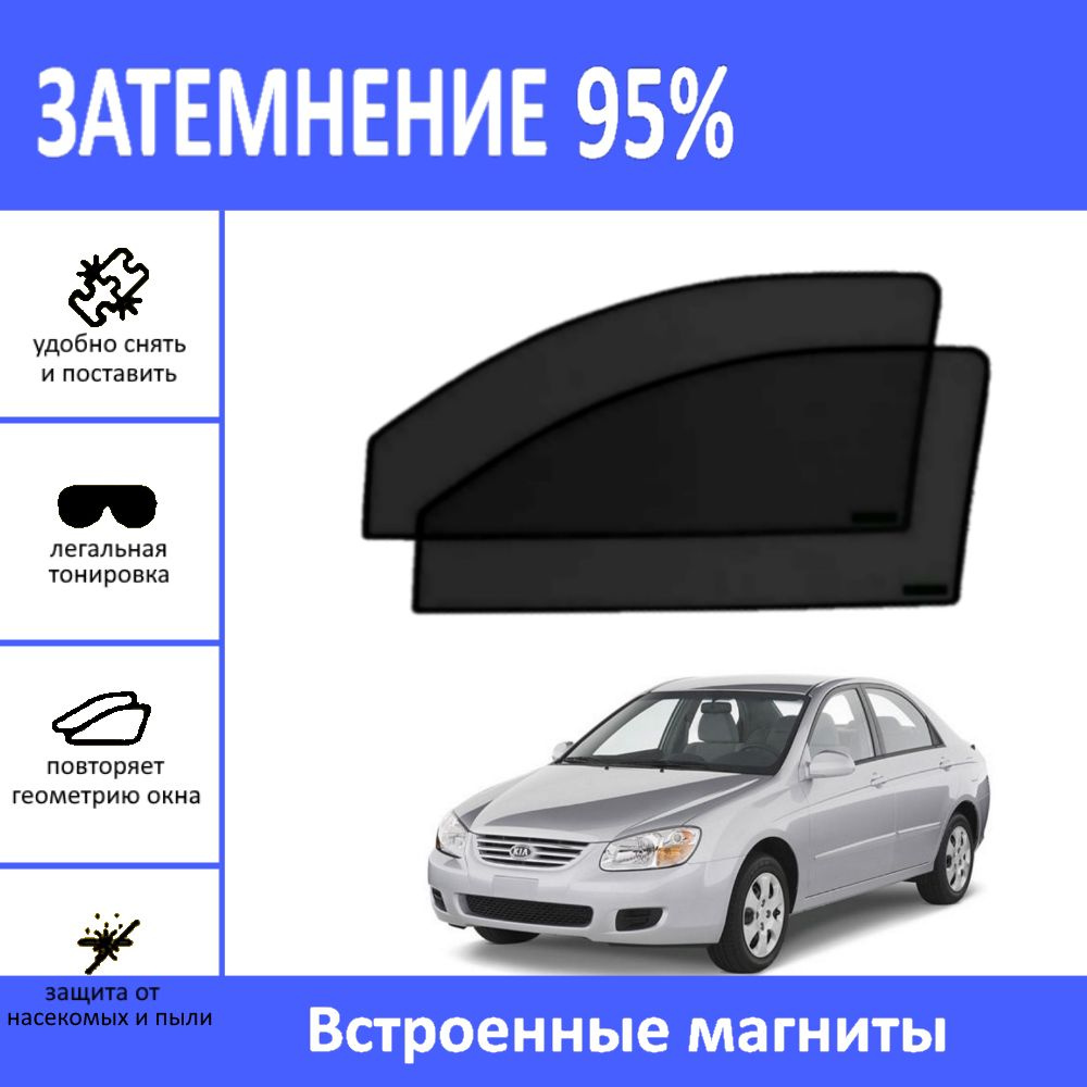 Автошторки на Kia Spectra на передние двери на магнитах с затемнением 95%/каркасные автошторки Kia Spectra/солнцезащитный #1