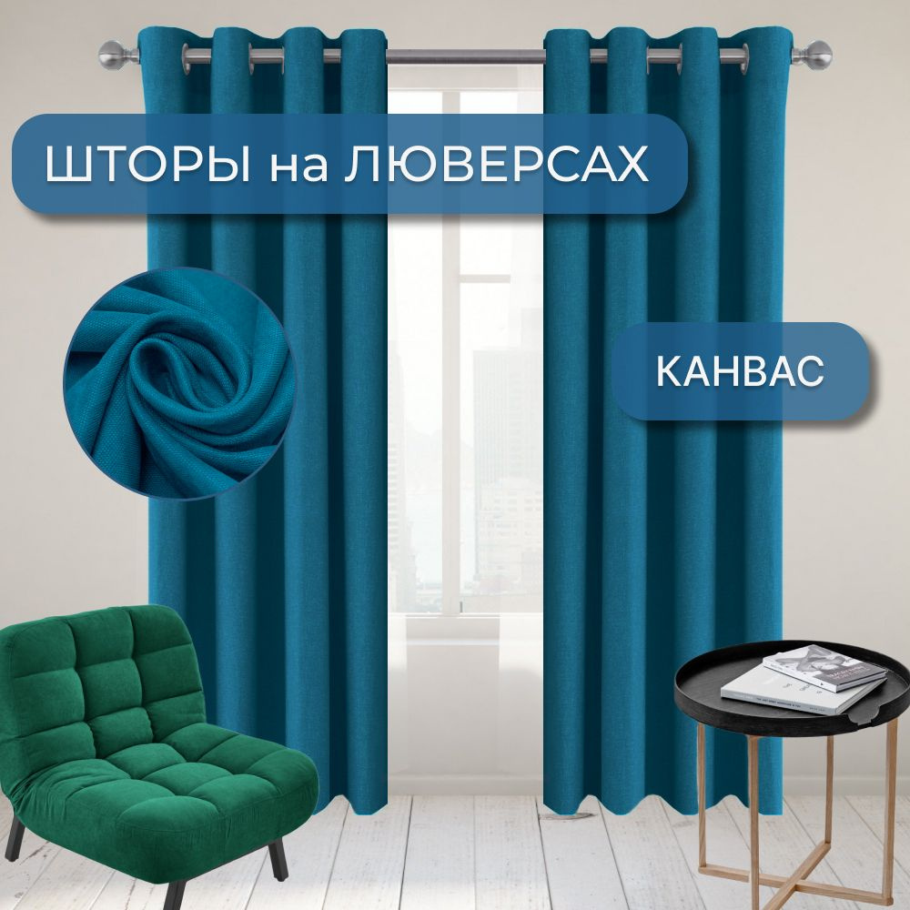 Комплект штор канвас на люверсах 275*260-2шт Бирюзовый #1