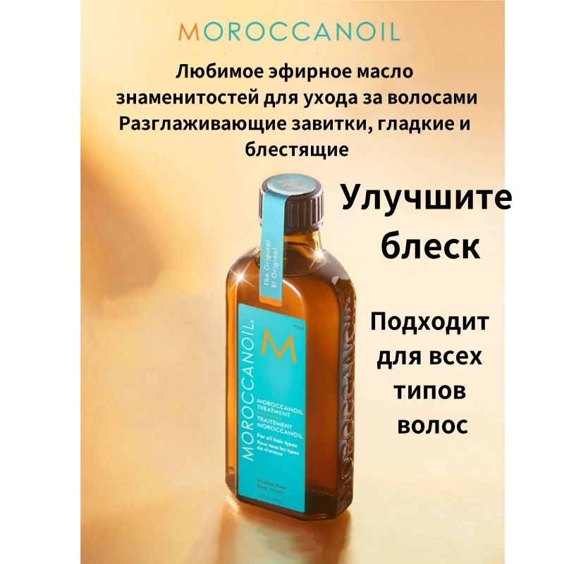 Moroccanoil Эссенция для волос, 100 мл #1