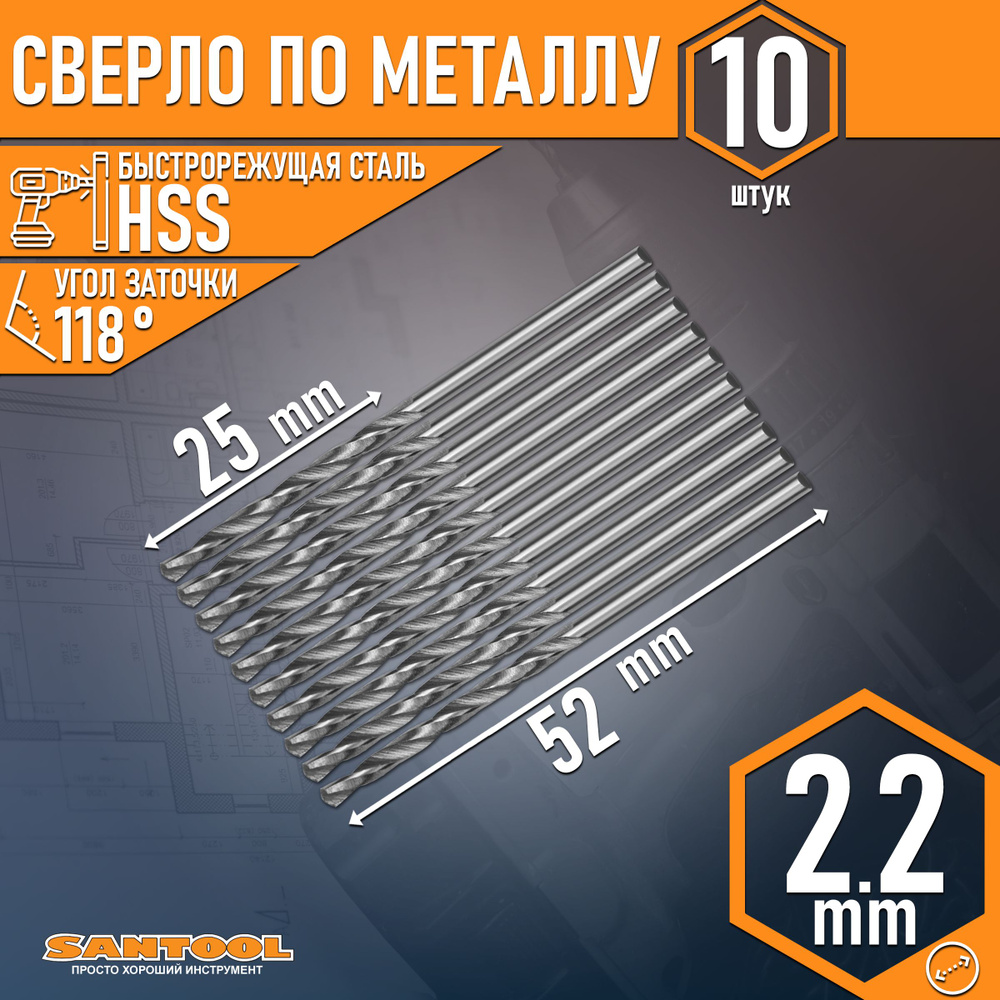 Сверло спиральное по металлу SANTOOL полированное HSS D 2,2 мм (10 шт/уп)  #1