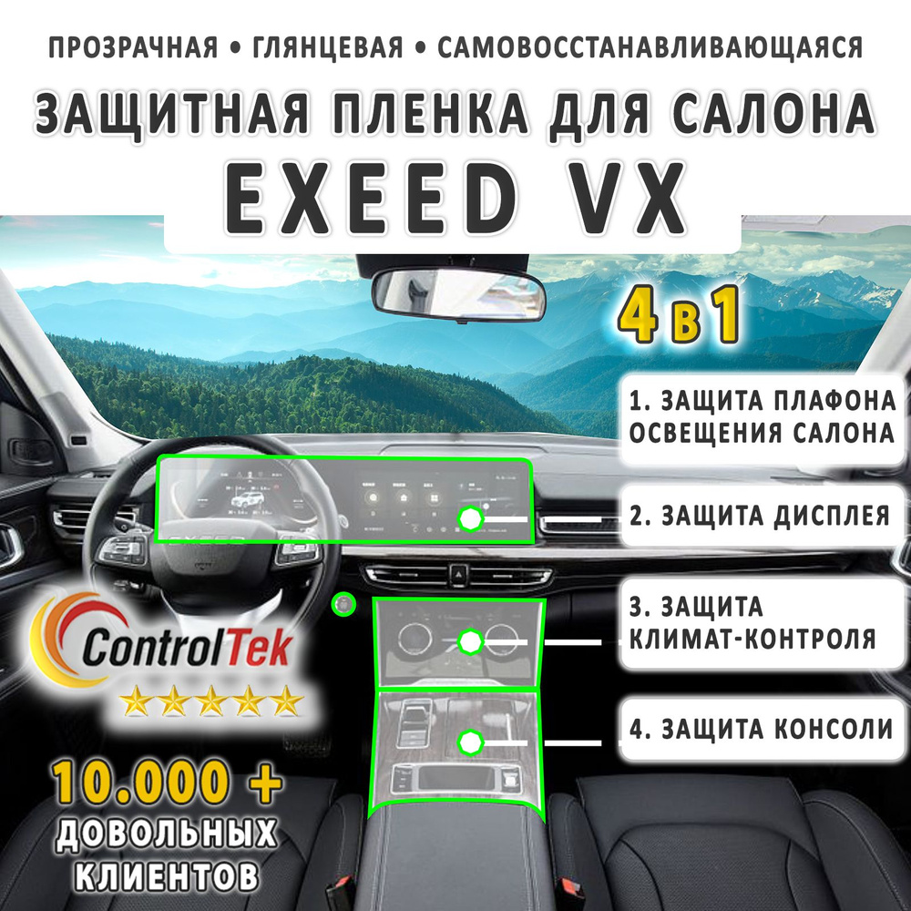 EXEED VX - комплект защитных пленок 4 в 1 на дисплей, климат-контроль и  консоль и плафон освещения. - купить по выгодным ценам в интернет-магазине  OZON (1318710981)