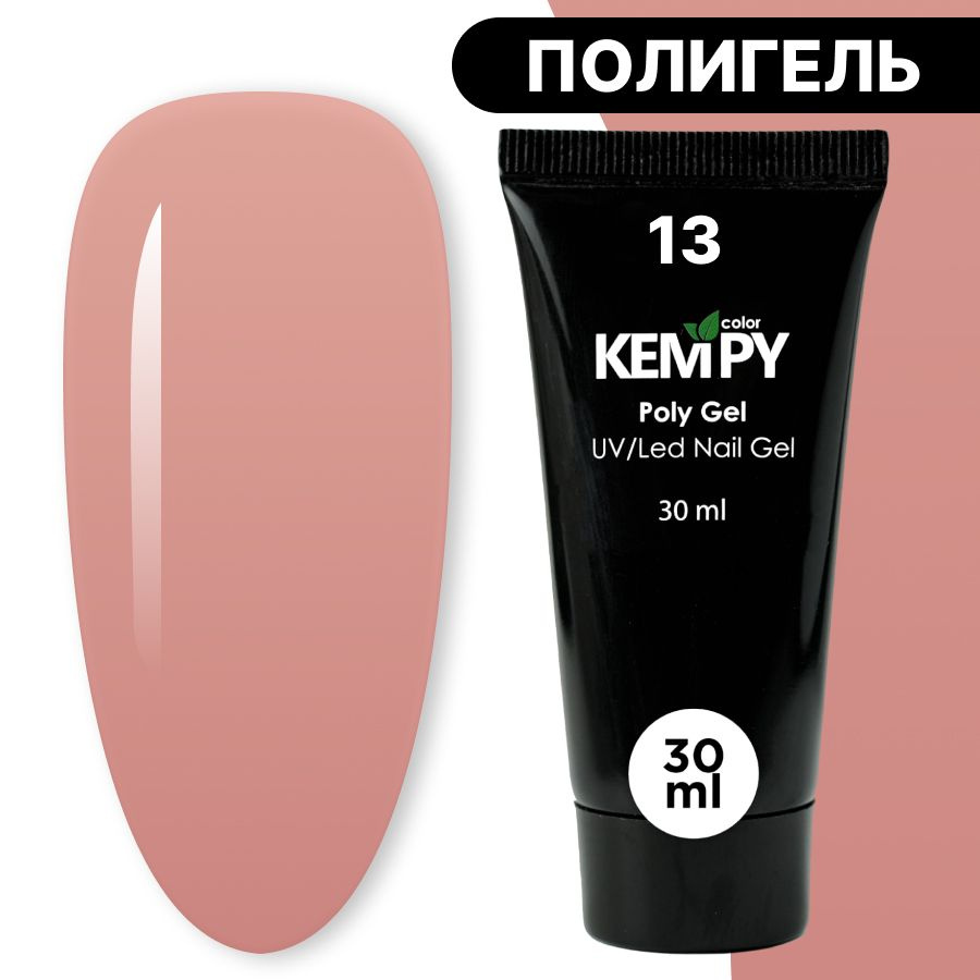 Kempy, Полигель №13, 30 гр, акрил гель для наращивания терракот, рыжий терракот  #1