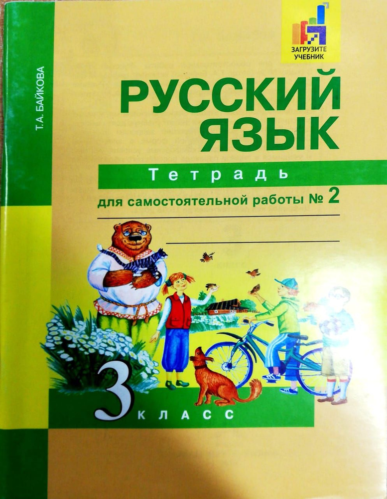 Русский язык. Тетрадь для самостоятельной работы №2. 3 класс - купить с ...