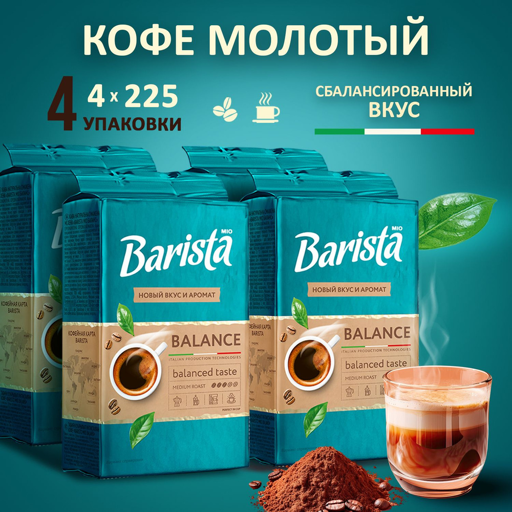 Кофе молотый Barista MIO BALANCE - 4 пачки 900 грамм в вакуумной упаковке, натуральная робуста / арабика, #1