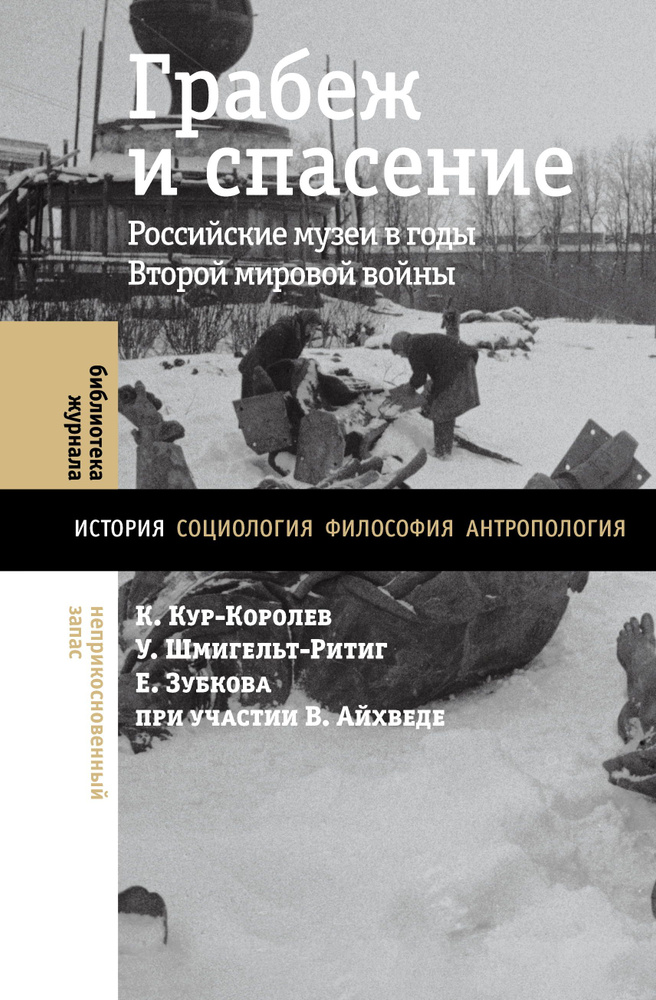 Грабеж и спасение Российские музеи в годы Второй мировой войны  #1