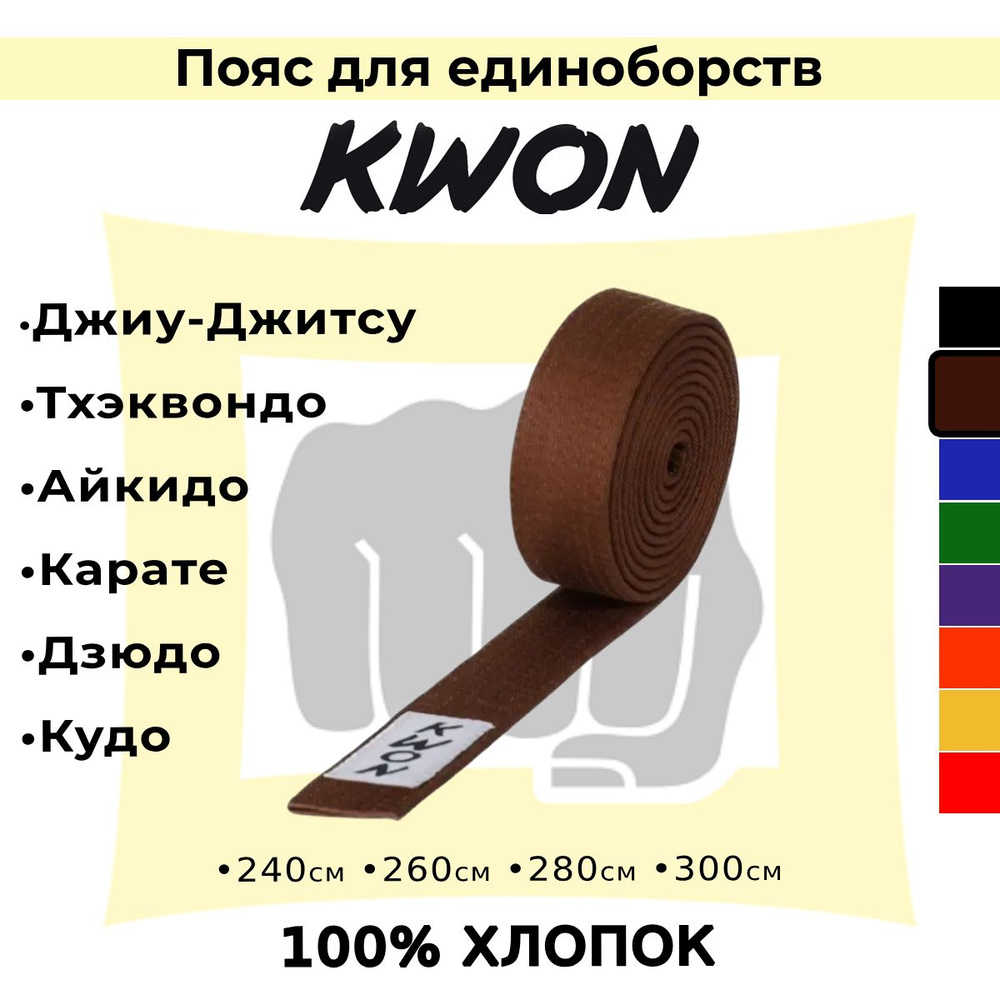 Пояс для единоборств KWON #1