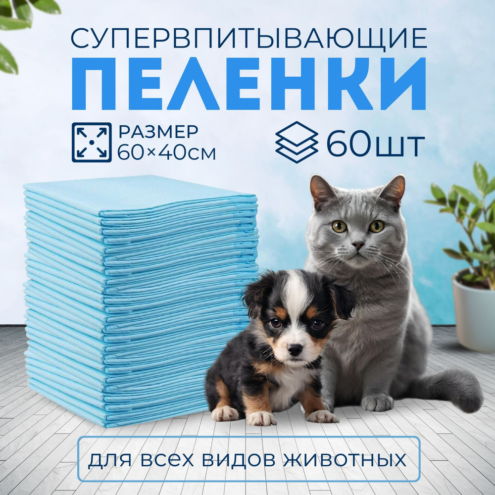 Пеленки для животных 60х40 см - 60 шт PlatSer, одноразовые впитывающие ...