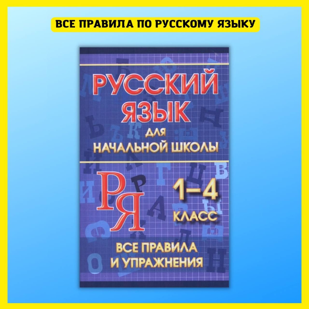 Русский язык для начальной школы 1-4 класс. Все правила и упражнения в  схемах и таблицах. - купить с доставкой по выгодным ценам в  интернет-магазине OZON (487208469)