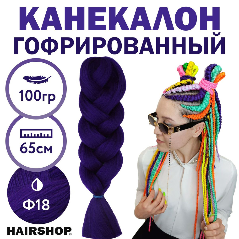 HAIRSHOP Легкий канекалон 2Braids Ф18 (Темно-фиолетовый) 1,3 м/100 г