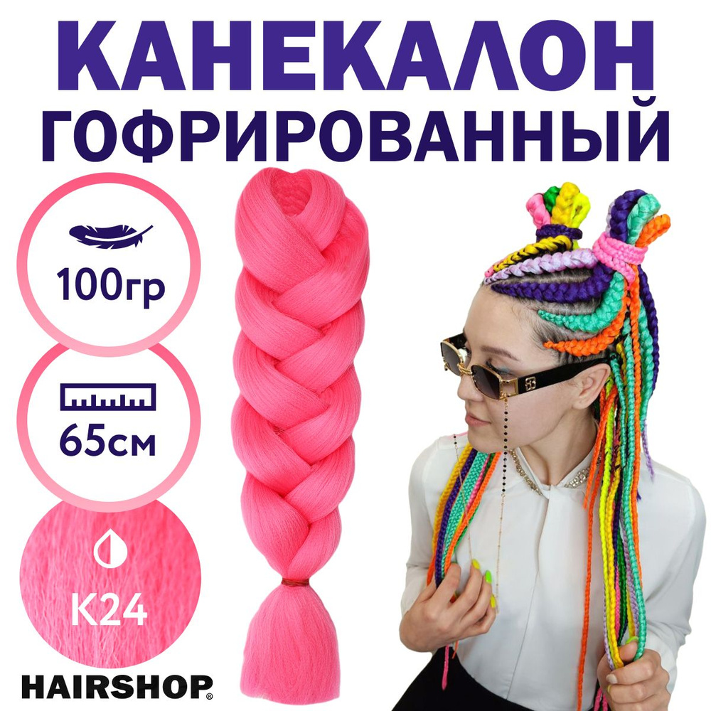 HAIRSHOP Легкий канекалон 2Braids К24 (Розовый) 1,3 м/100 г