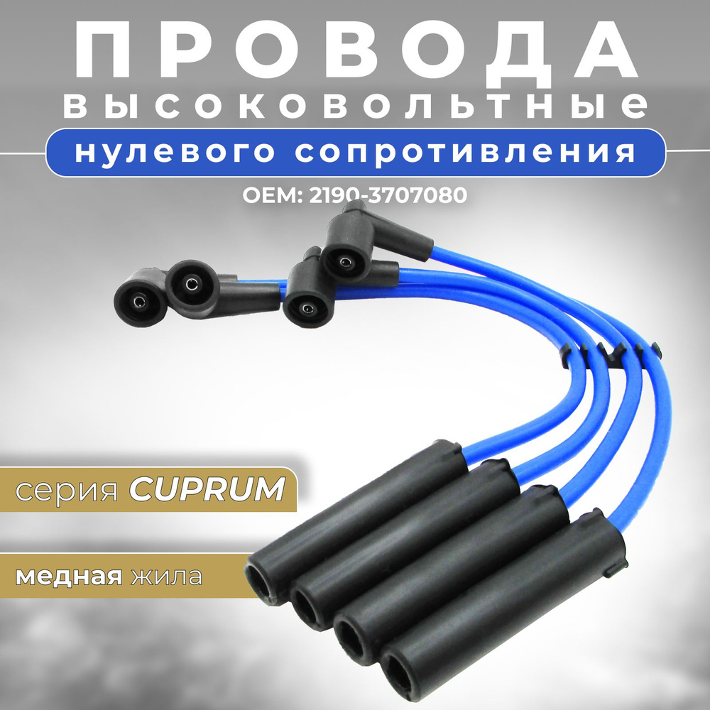 Высоковольтные провода нулевого сопротивления Гранта (Granta) 2190 2191 ...