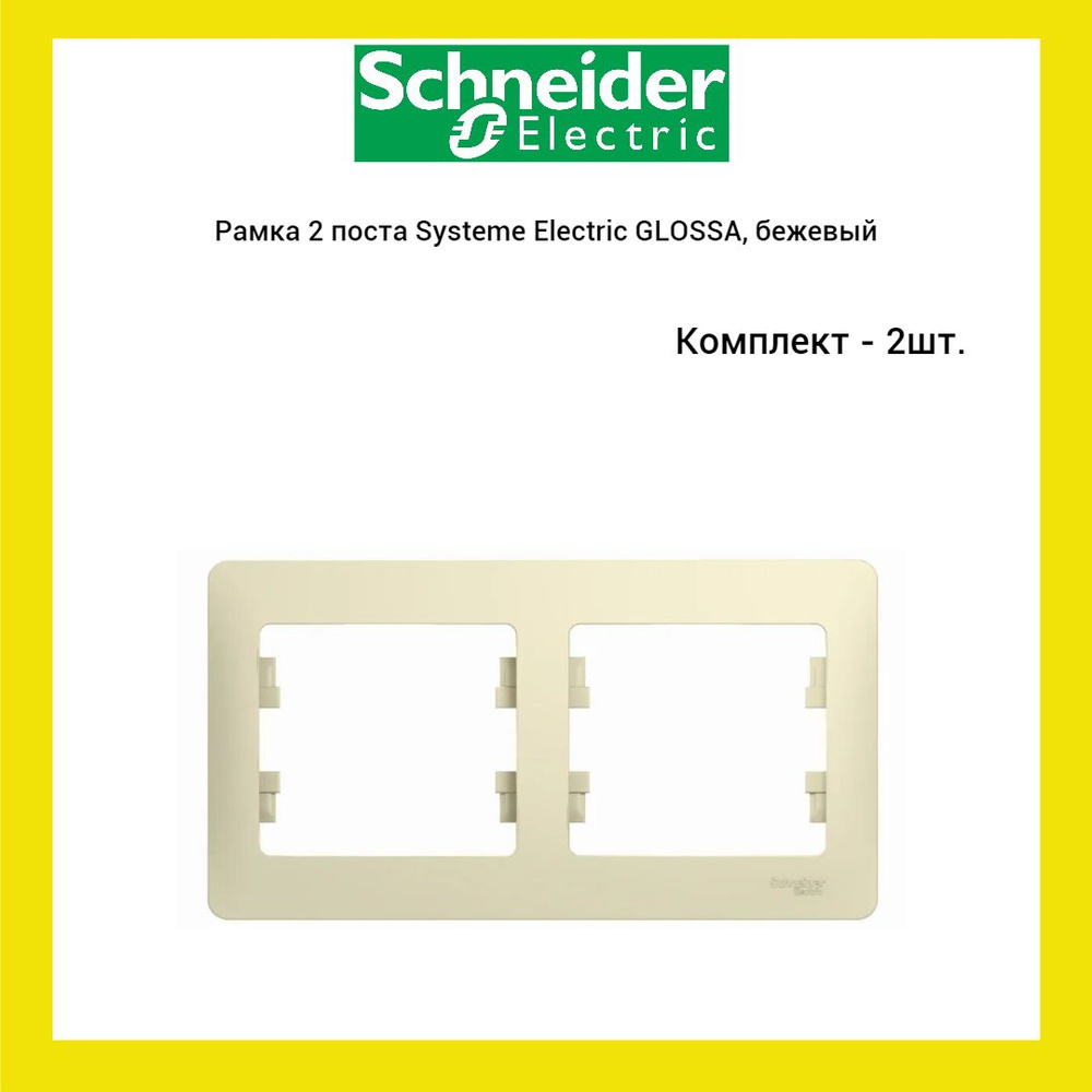 Рамка 2 поста Systeme Electric GLOSSA, горизонтальная, бежевый, (2 шт.)  #1