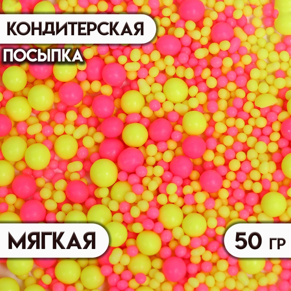 Посыпка с мягким центром с эффектом неона "Лимонный, розовый" 50 г  #1