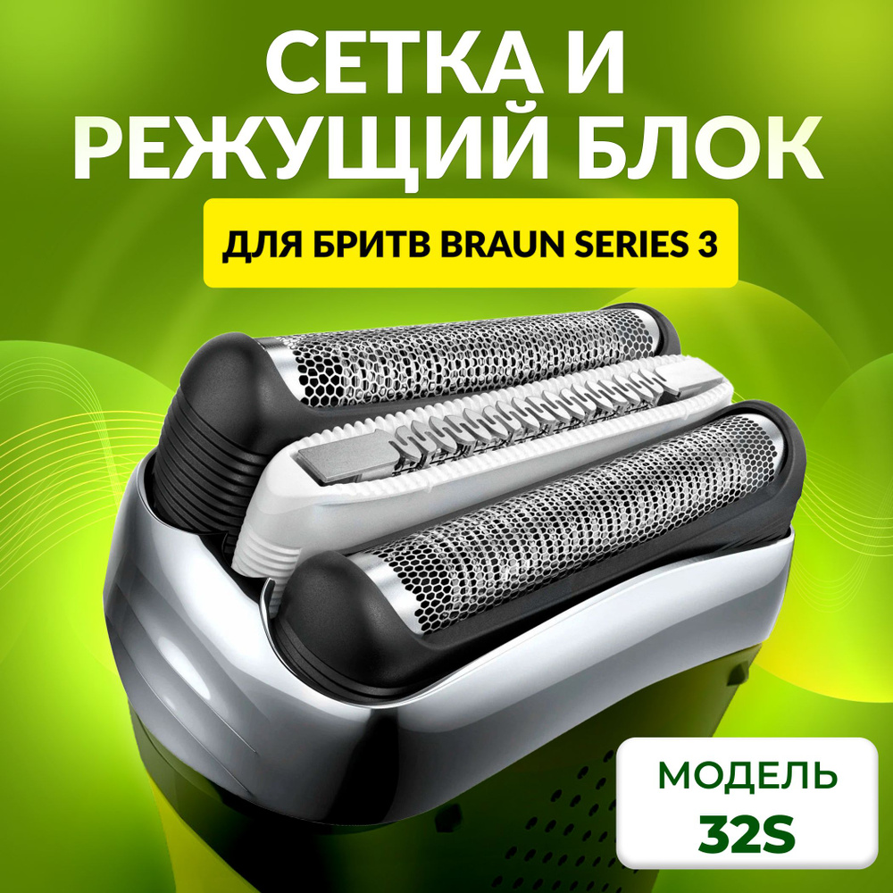 Насадка для электробритвы Braun 32S, сетка режущий блок для бритвы Браун -  купить с доставкой по выгодным ценам в интернет-магазине OZON (1233578543)