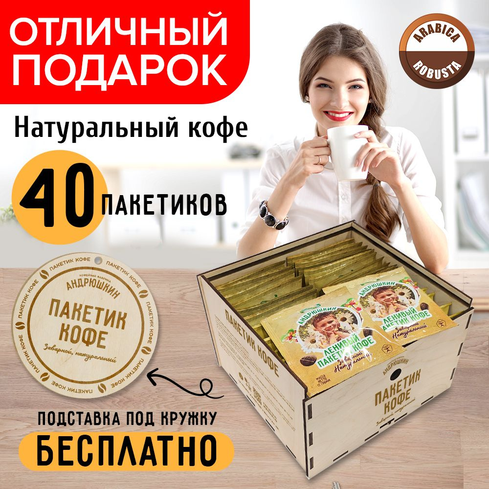 Набор Андрюшкин натуральный молотый кофе пакетиках 40 шт Арабика Робуста в деревянной шкатулке  #1