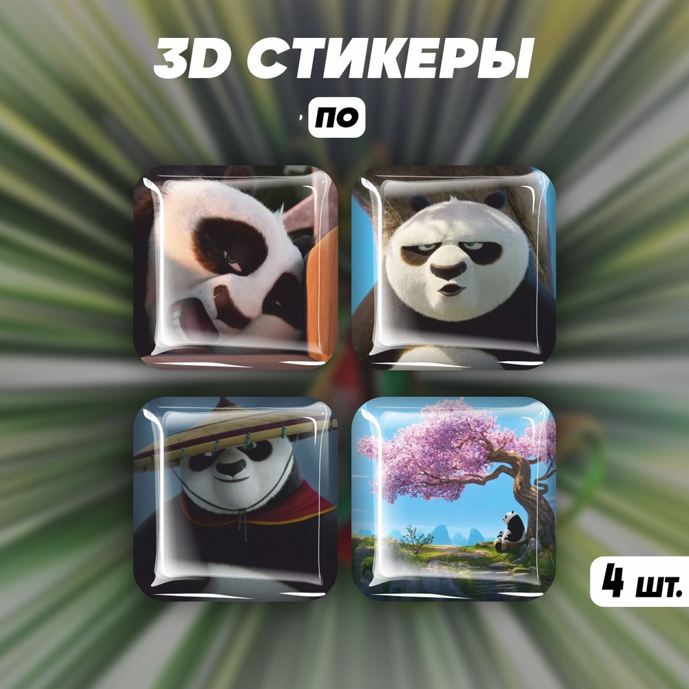 Наклейки на телефон 3D стикеры По Кунг-фу панда #1