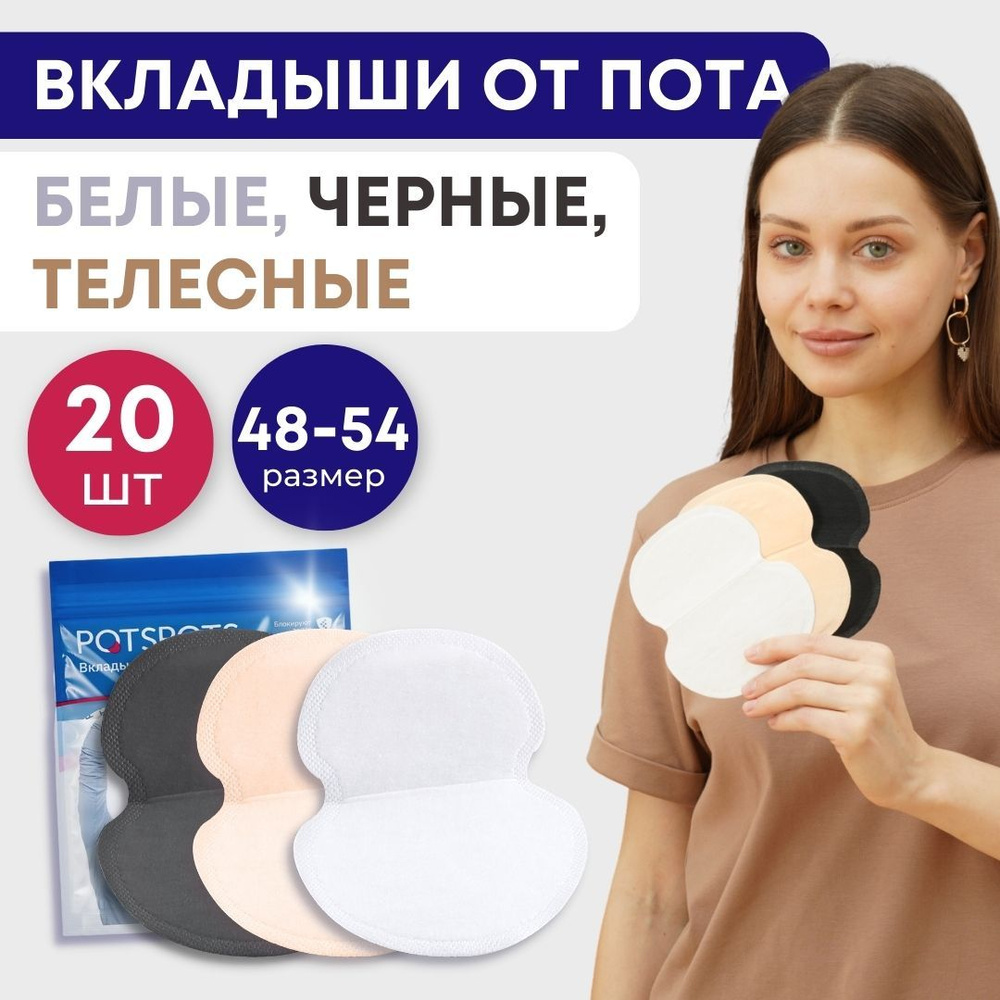 POTSPOTS Вкладыши от пота, запаха, прокладки вкладыши для подмышек ...
