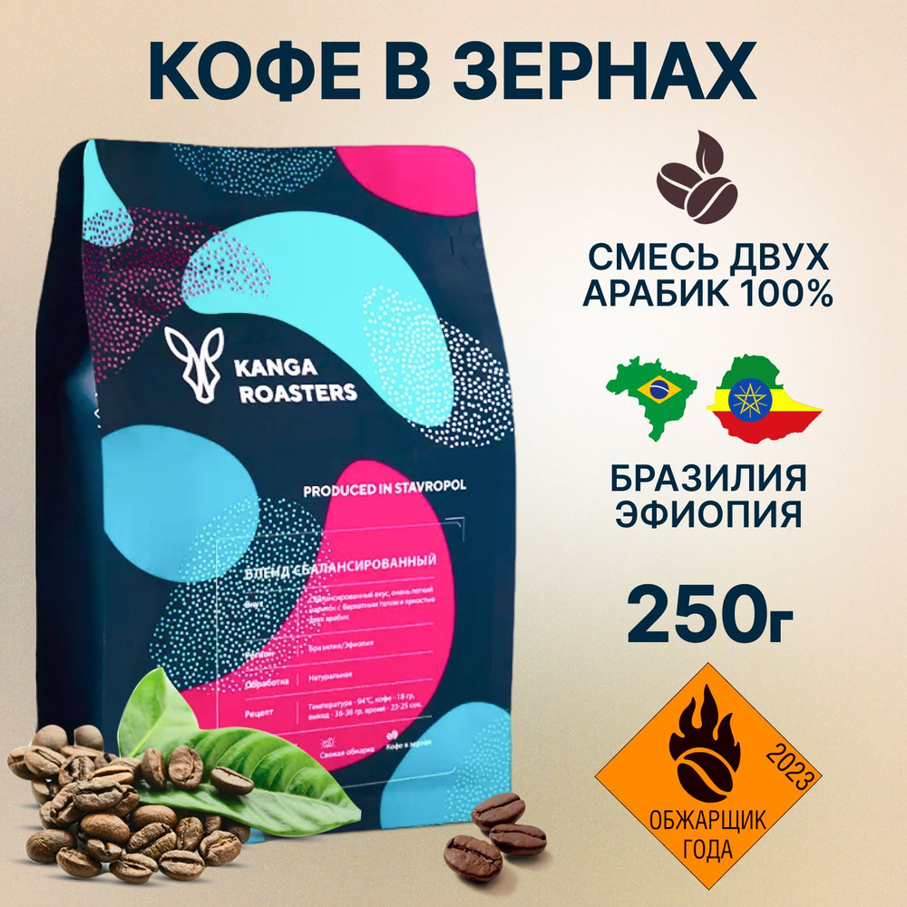 Кофе в зернах Kanga, Сбалансированный Бленд, 250г. - купить с доставкой ...