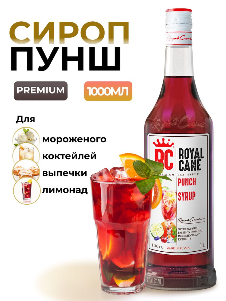 Сироп Royal Cane Пунш (Крюшон) 1л для коктейлей, пунша, лимонада, пропитки коржей, выпечки  #1