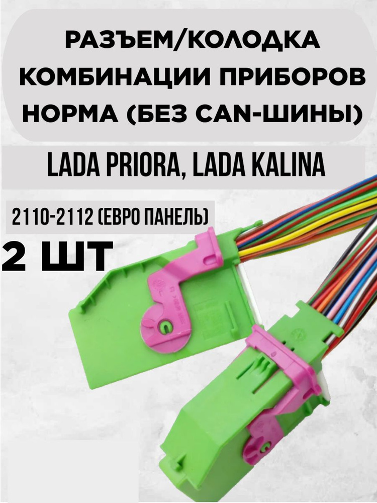 2 ШТ. Разъем колодка комбинации приборов Норма (Без CAN-шины) с ...