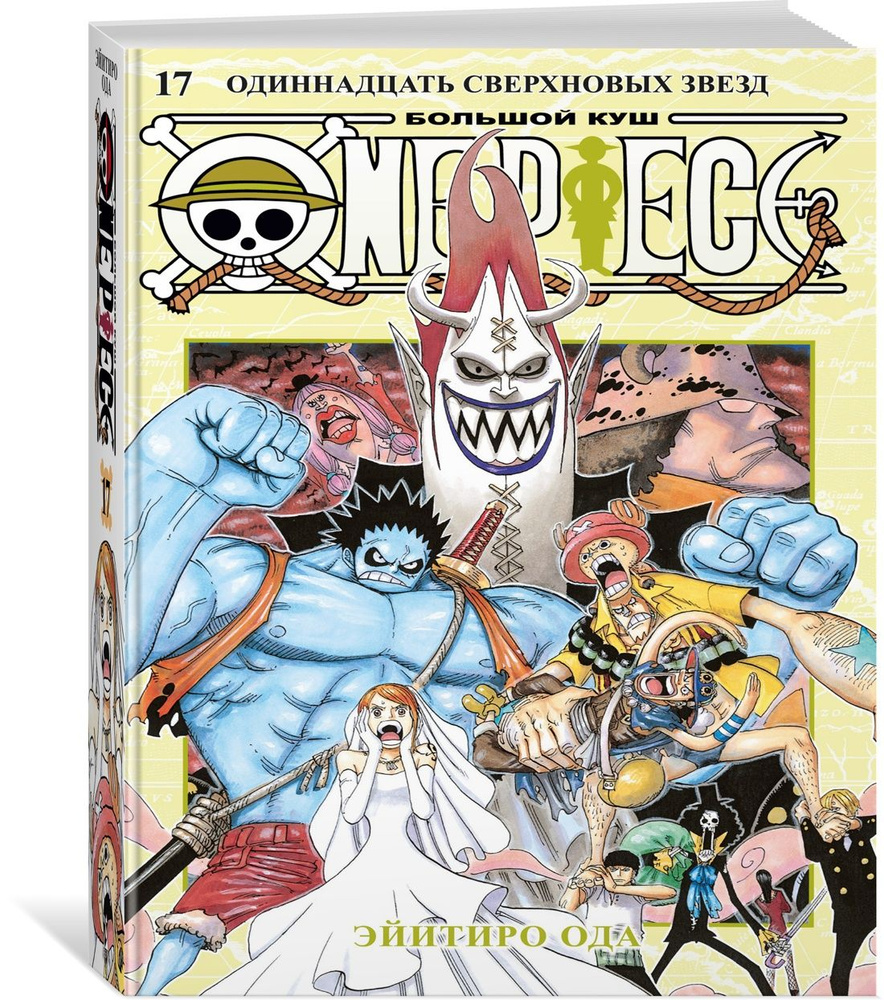 One Piece. Большой куш. Книга 17. Одиннадцать Сверхновых Звезд | Ода Эйитиро