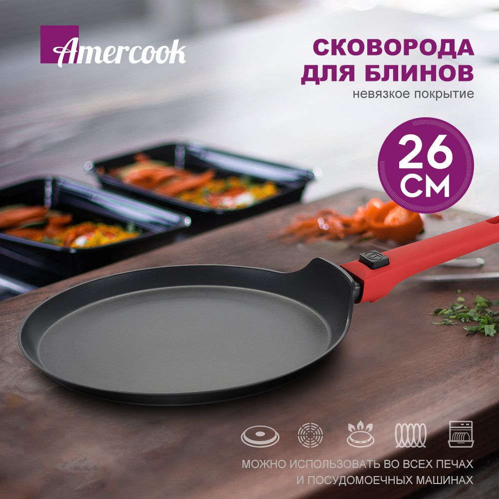 Сковорода для блинов Amercook AC0108909-26, 26 см - купить по выгодным  ценам в интернет-магазине OZON (1446037116)