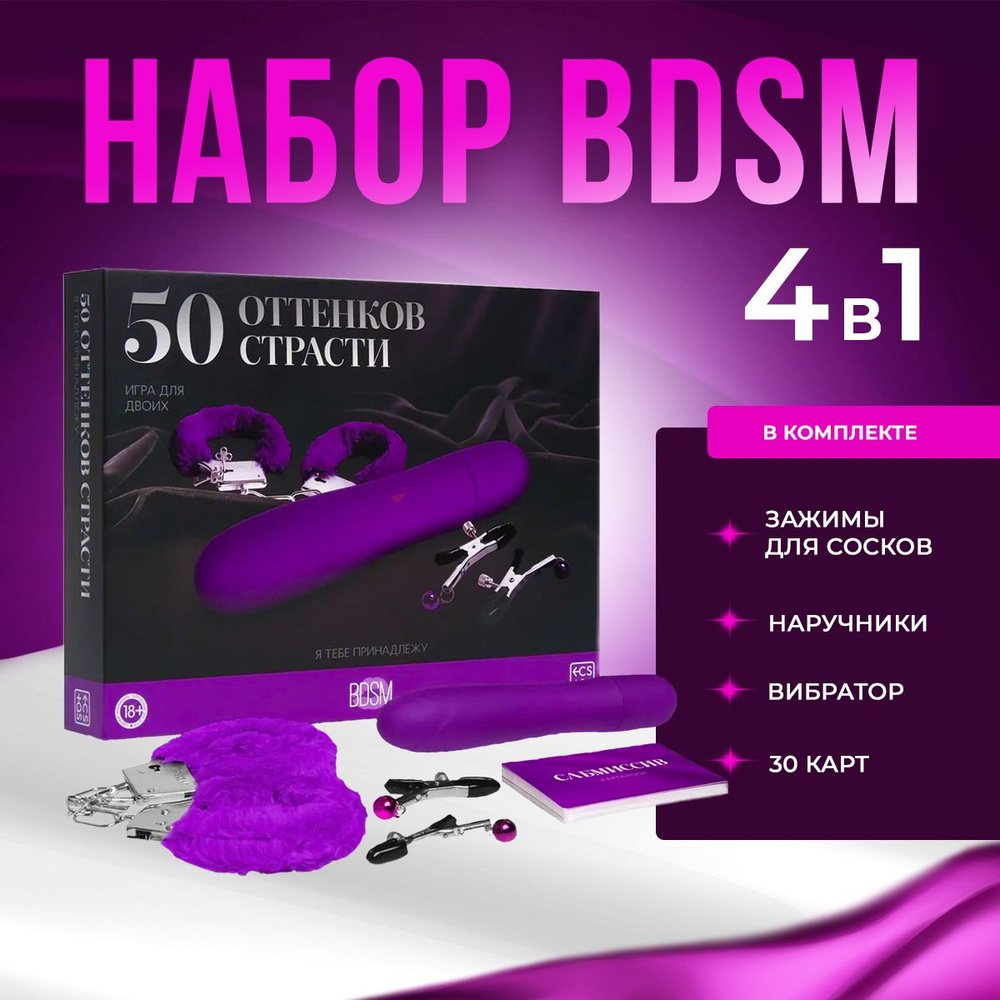 Набор Вибратор / Игрушка для взрослых / Секс игрушка 50 оттенков страсти. Я  тебе принадлежу, 4 в 1 (30 карт, наручники, вибратор, зажимы для сосков)  купить на OZON по низкой цене (1416974453)