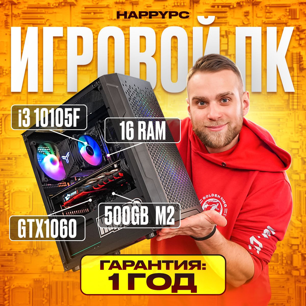 HAPPYPC Системный блок Edition 5 (Intel Core i3-10100F (3.6 ГГц), RAM 16  ГБ, SSD 512 ГБ, NVIDIA GeForce GTX 1060 (3 Гб), Windows 10 Pro), черный