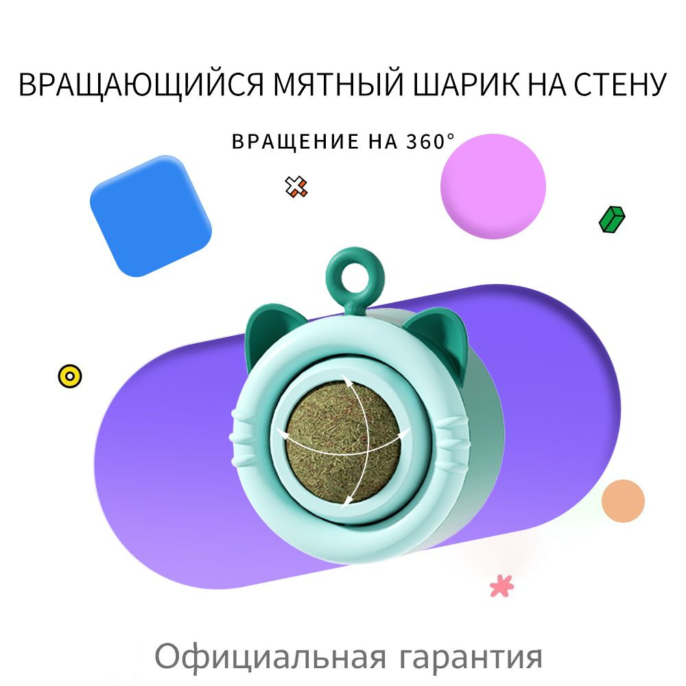 Игрушка для кошек - вращающийся мятный шарик на стену, кошачья мята ...