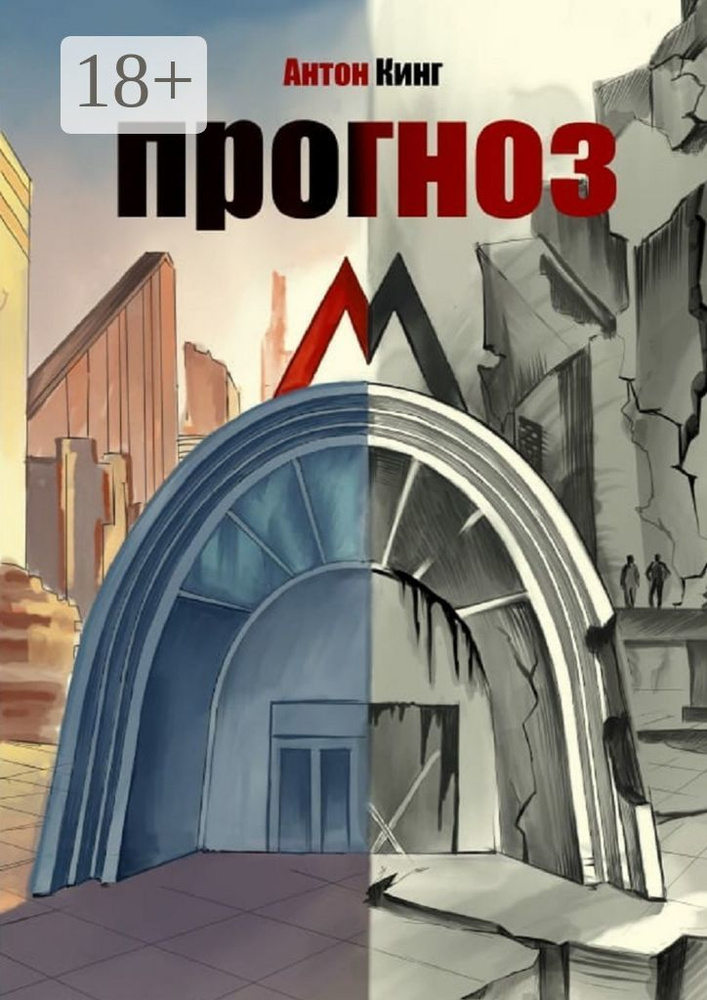 Прогноз М | Антон Кинг #1
