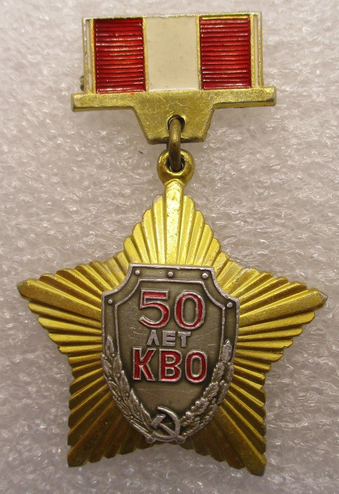 Знак СССР 50 лет КВО ,1969г - купить с доставкой по выгодным ценам в ...