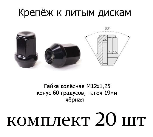 Гайки колесные М12 х 1,25 Италия Черные 20 шт #1