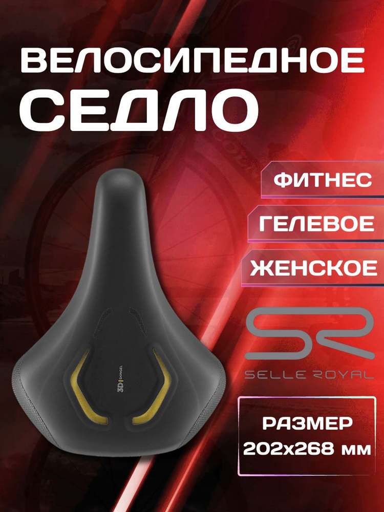 Седло для велосипеда Selle Royal LookIn 3D Фитнес (Moderate