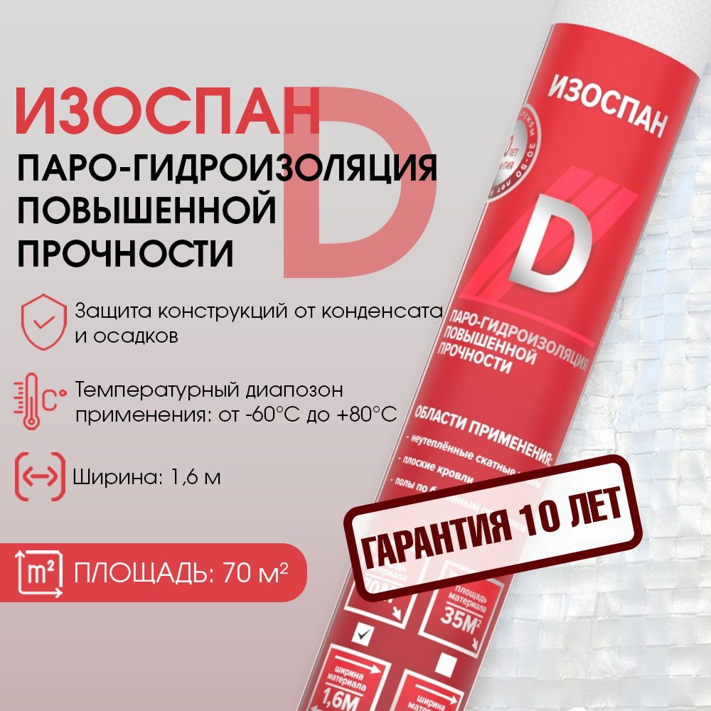 Изоспан D 70 м.кв. универсальная пленка парогидроизоляционная ...