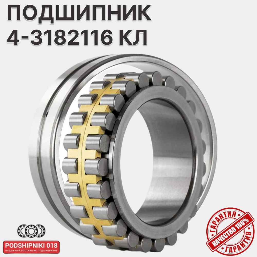 Подшипник 4-3182116 КЛ 1ГПЗ размеры 80х125х34мм купить на OZON по